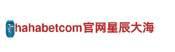 hahabetcom官网星辰大海清洁环保公司，专业服务您的家园